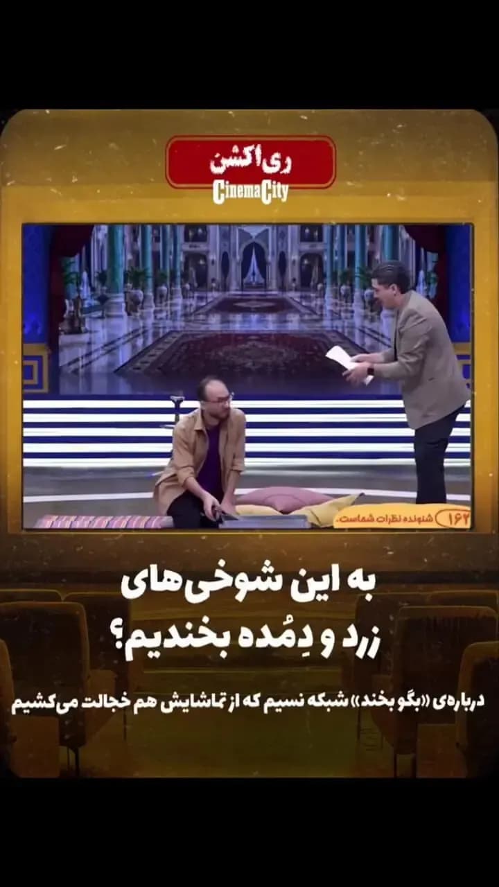 بگو بخند دیدنی یوسف و حمید لولایی؛ لحظاتی تماشایی و پر از شرم نیابتی