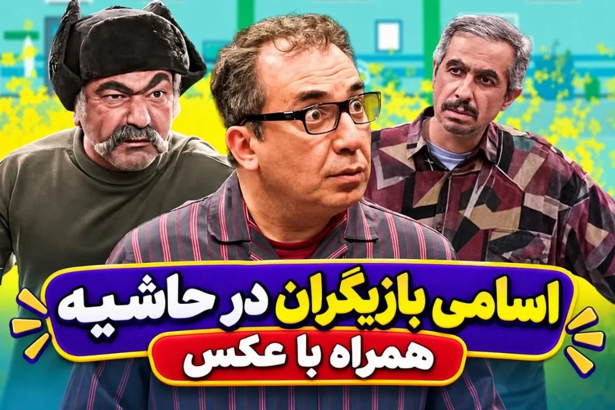 اسامی بازیگران سریال در حاشیه 1 و 2 با نقش ها و عکس های دیدنی