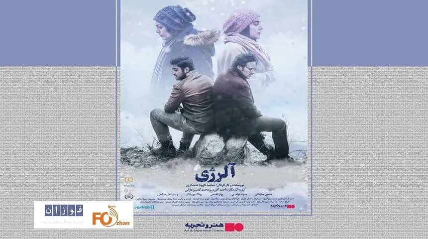آغاز اکران آنلاین فیلم سینمایی «آلرژی»؛ تماشای فیلم از خانه