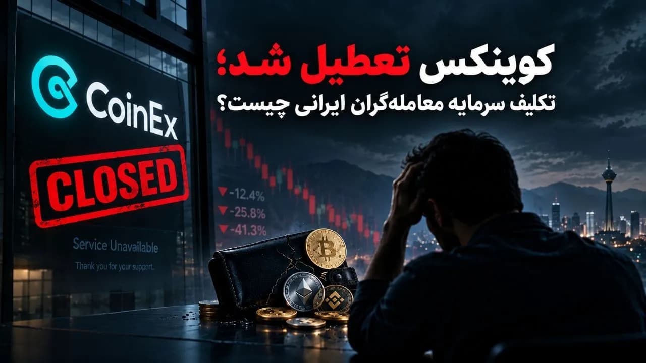 تعطیلی کوینکس چه اثری بر سرمایه معامله گران ایرانی دارد؟