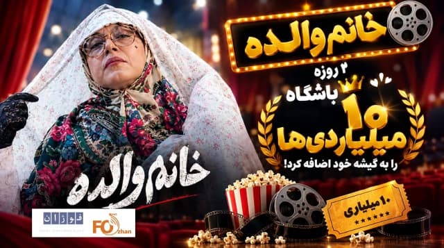 «خانم والده» در ۲ روز به فروش ۱۰ میلیاردی رسید؛ رکوردشکنی در گیشه سینما