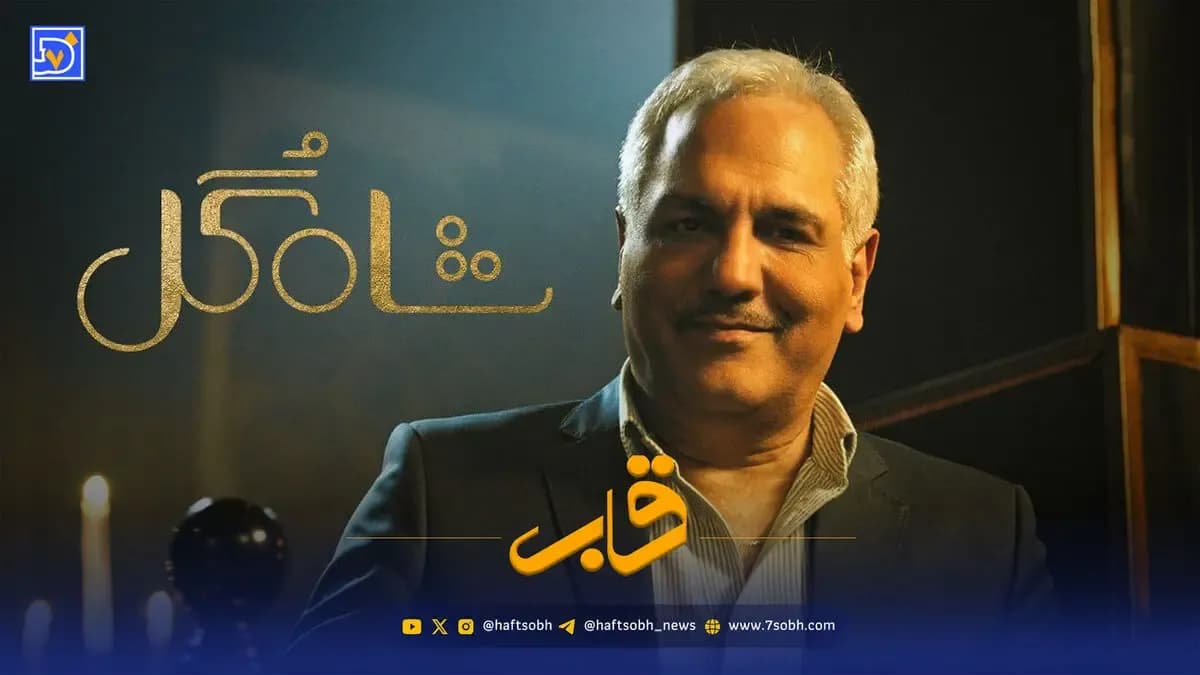 پشت صحنه «شاه گل» با مهران مدیری؛ نگاهی به قاب ویژه روزنامه هفت صبح