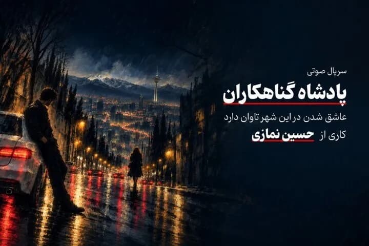 سریال صوتی «پادشاه گناهکاران» منتشر شد؛ تجربه ای متفاوت برای علاقه مندان داستان های شنیدنی