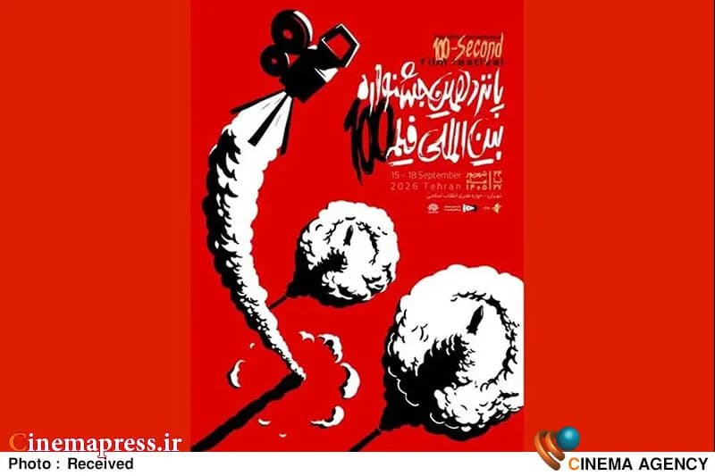اعضای هیئت داوران جشنواره فیلم ۱۰۰ معرفی شدند