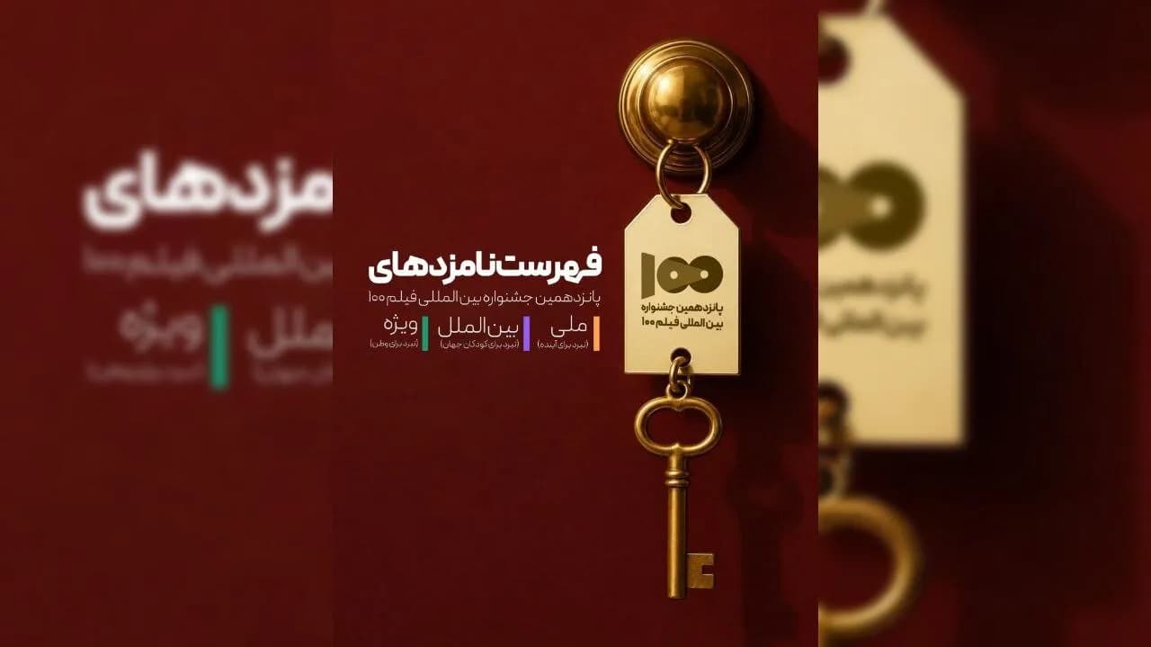 نامزدهای پانزدهمین جشنواره بین المللی فیلم ۱۰۰ معرفی شدند