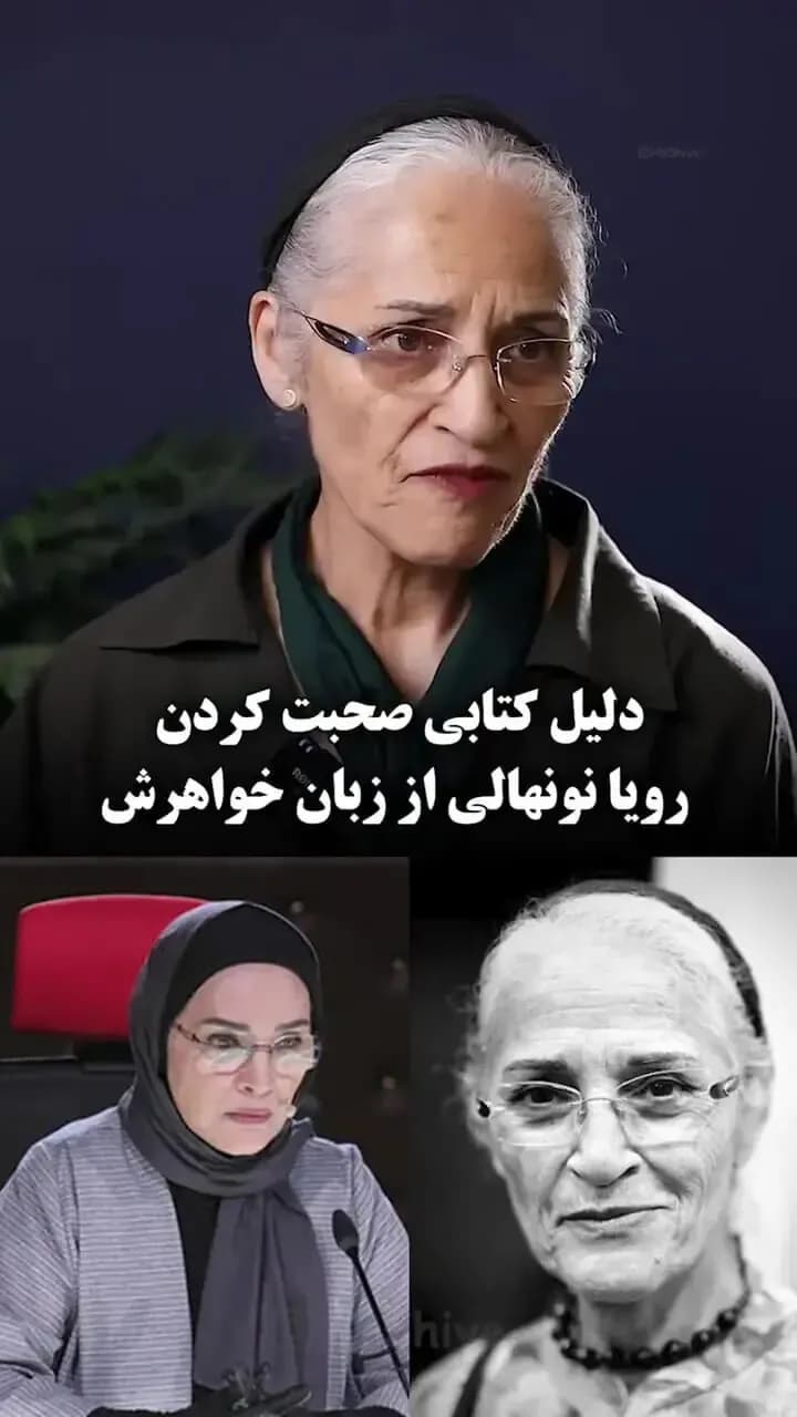 دلیل ادبی حرف زدن خانواده رویا نونهالی چیست؟ توضیح خواهرش را بخوانید