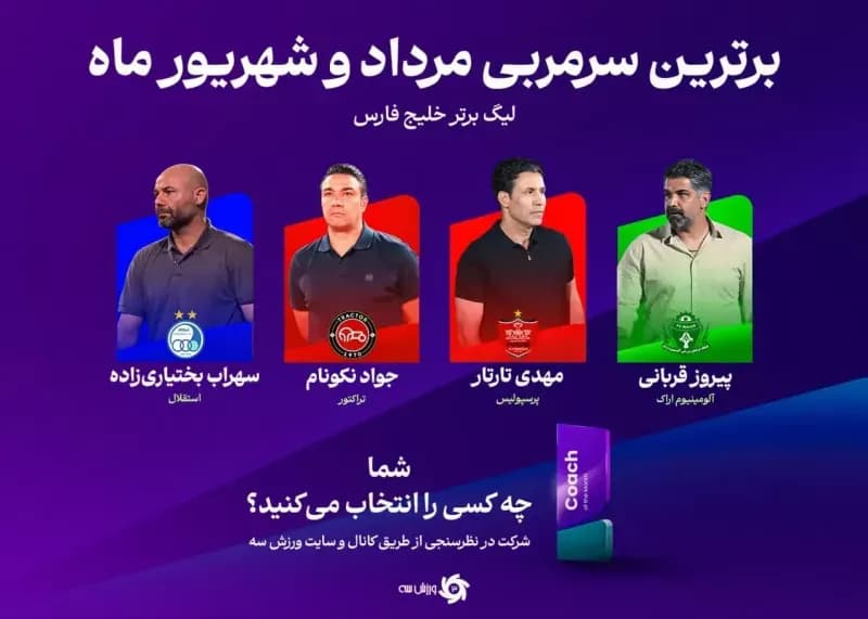 چهار سرمربی در جستجوی نخستین قهرمانی فصل؛ رقابت برای کسب عنوان آغاز شد