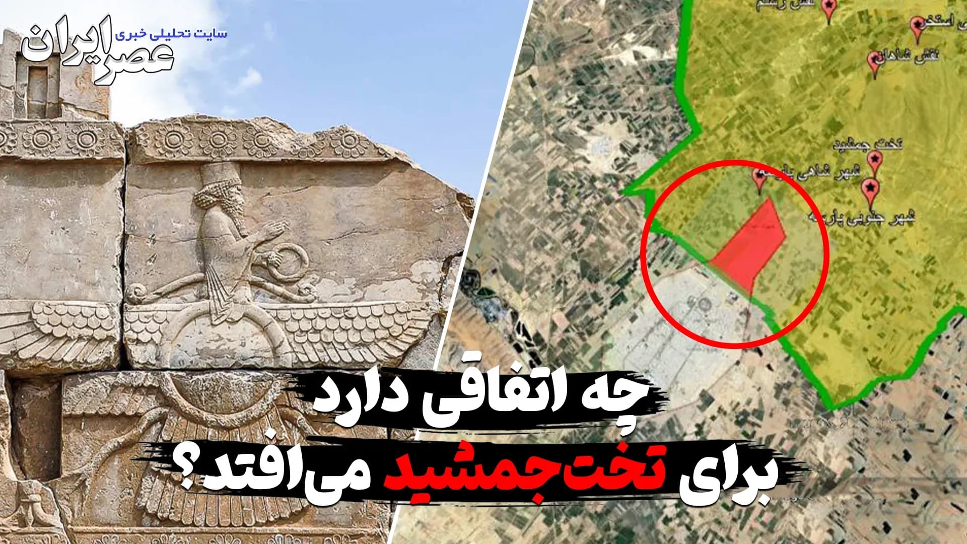 آیا دولت پزشکیان در آستانه بزرگترین چالش فرهنگی ایران است؟ وضعیت نگران کننده تخت جمشید