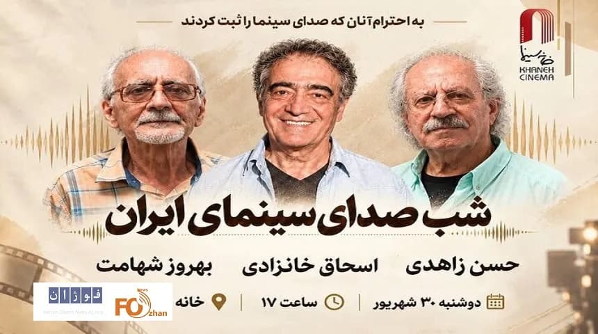 برگزاری شب صدابرداران و صداگذاران در خانه سینما