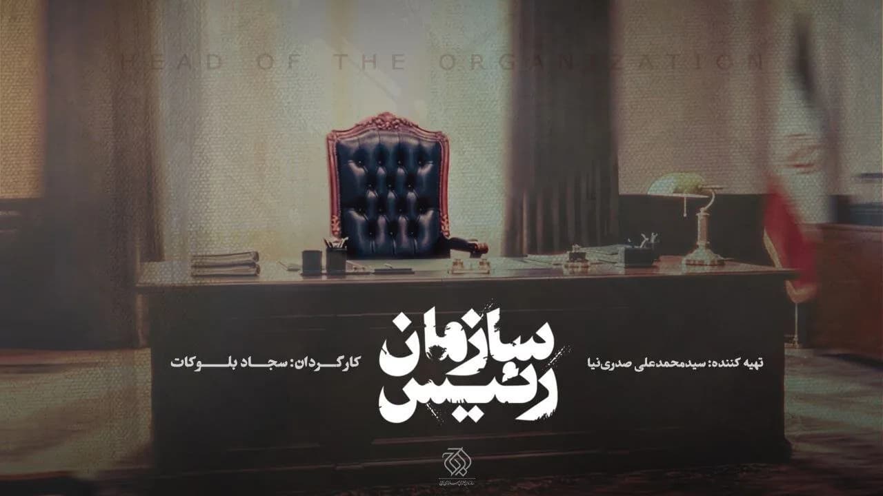 مستند «رئیس سازمان»؛ روایتی جذاب از تحولات رادیو و تلویزیون ایران