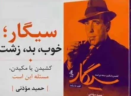 وقتی یک نخ سیگار فقط یک نخ سیگار نیست؛ بررسی تاثیرات پنهان سیگار بر بدن و ذهن