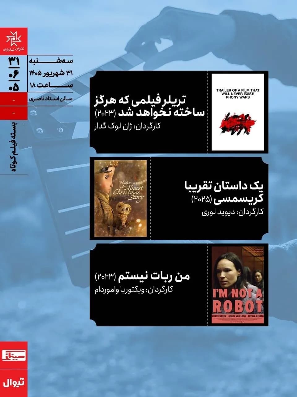 اکران سه فیلم کوتاه در سینماتک خانه هنرمندان ایران