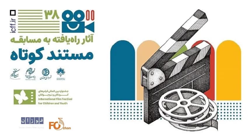 آثار بخش مسابقه مستند کوتاه جشنواره فیلم کودک معرفی شدند