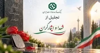 تجلیل مدیرعامل بانک توسعه صادرات ایران از خانواده شهدا و ایثارگران