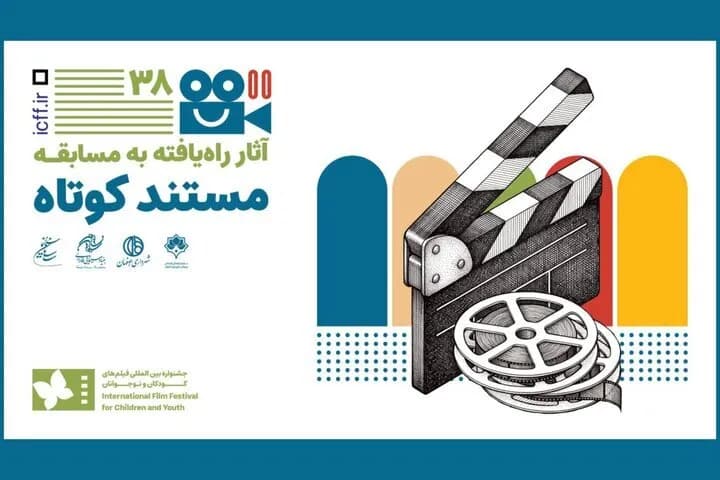 اعلام فهرست آثار بخش مسابقه مستند کوتاه جشنواره کودک