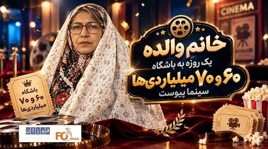 «خانم والده» در چند ساعت به جمع باشگاه ۷۰ میلیاردی های سینما پیوست