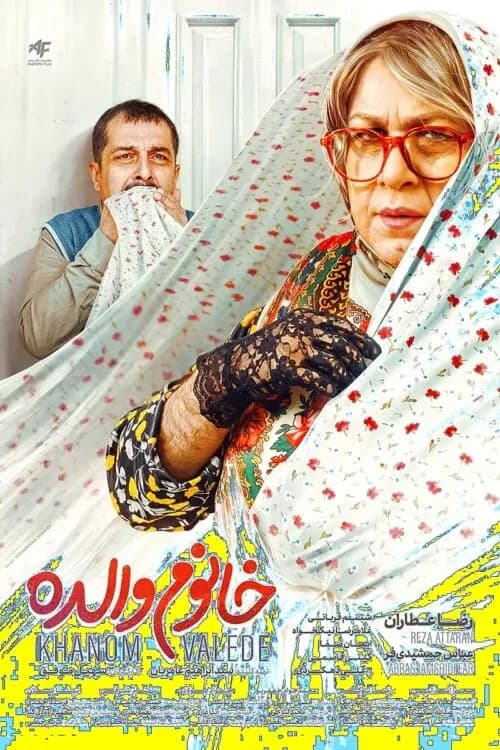 حمله تند به فیلم «خانوم والده»: وقتی لباس زنانه بر تن مرد پوشانده می شود