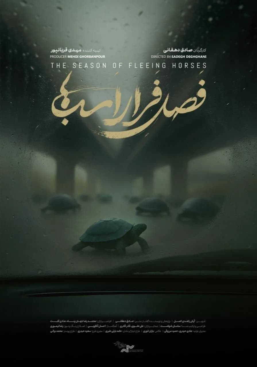 نمایش مستند «فصل فرار اسب ها» در خانه سینما؛ روایتی متفاوت از آزادی و زندگی