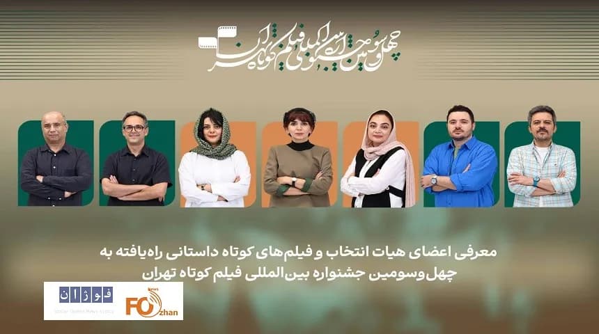 اسامی فیلم های کوتاه داستانی بخش ملی جشنواره فیلم کوتاه تهران اعلام شد