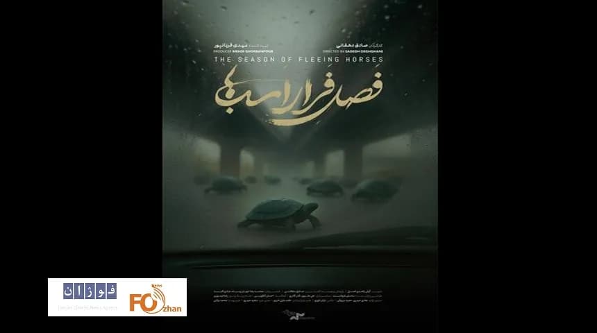 نمایش مستند «فصل فرار اسب ها» در خانه سینما؛ روایتی متفاوت از سینمای مستند