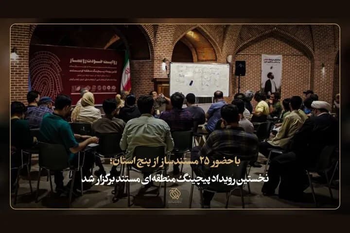 نخستین رویداد پیچینگ منطقه ای مستند با حضور فعالان سینمای مستند برگزار شد