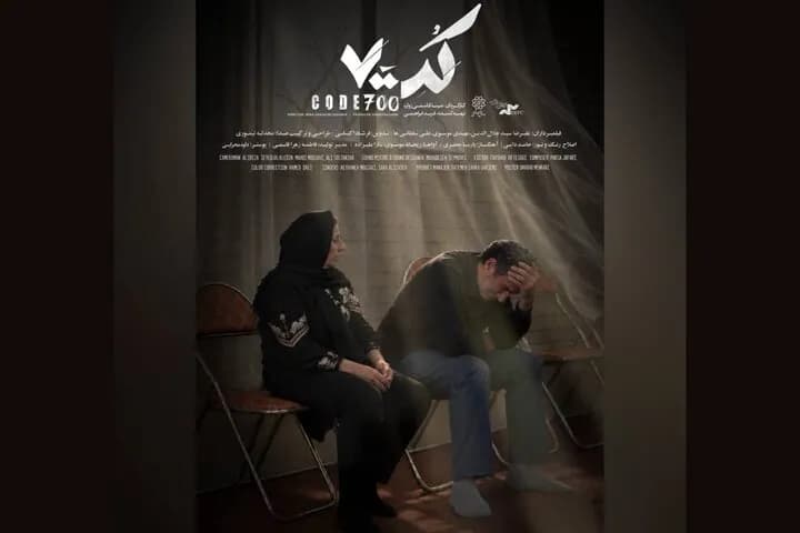 پوستر رسمی فیلم «کد ۷۰۰» منتشر شد؛ تازه ترین اخبار سینمای ایران