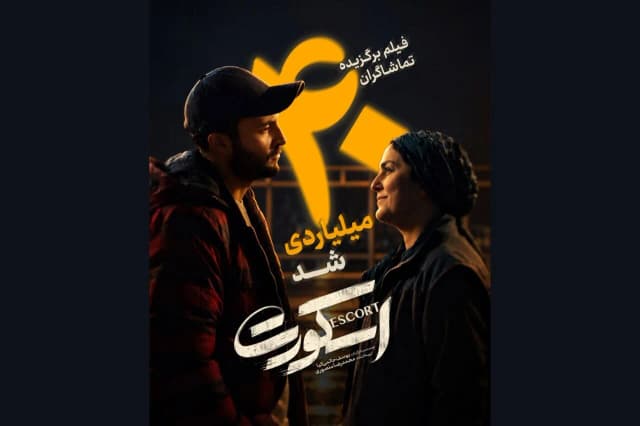 فروش فیلم اسکورت از ۴۰ میلیارد تومان گذشت؛ صدرنشینی در میان آثار غیر کمدی