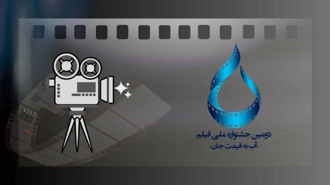 ارسال ۵۰۹ اثر به جشنواره فیلم «آب به قیمت جان»