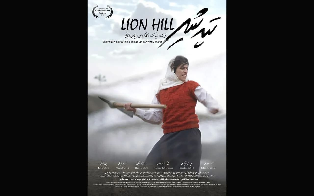فیلم «تپه شیر» به جشنواره بین المللی آگروفیلم راه یافت