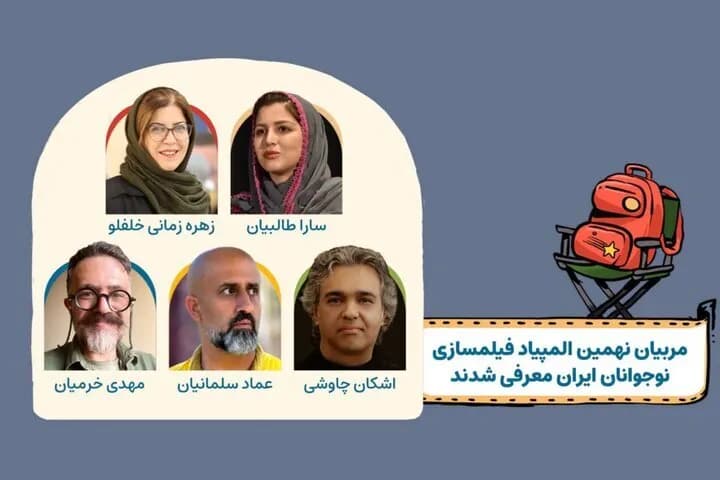 مربیان نهمین المپیاد فیلمسازی نوجوانان ایران معرفی شدند؛ چهره های برجسته سینما در کنار نوجوانان