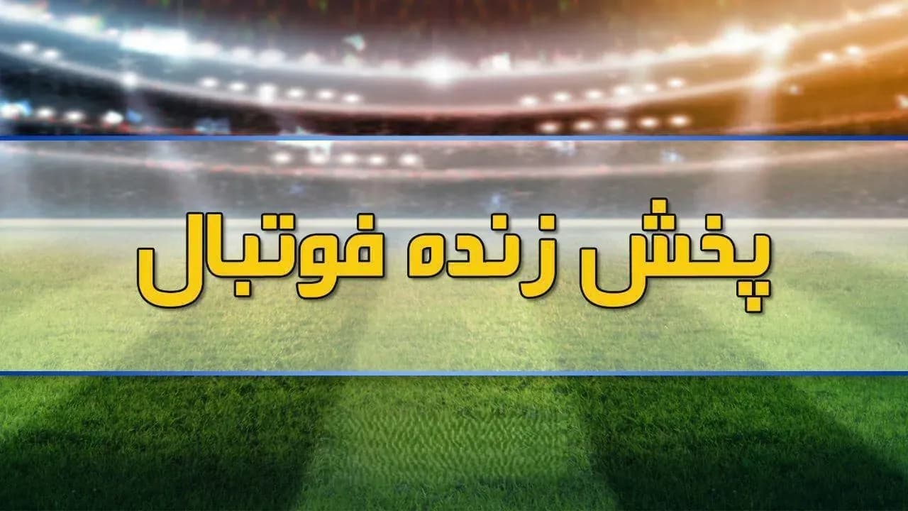 پخش زنده بازی تیم ملی ایران و روسیه از شبکه سه