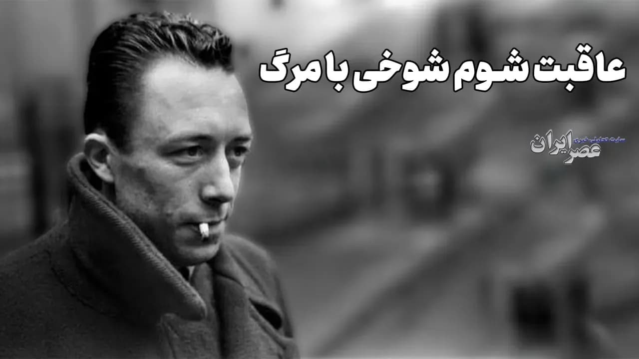 عاقبت شوم شوخی با مرگ؛ از جلال آل احمد تا لیلی گلستان + صدا