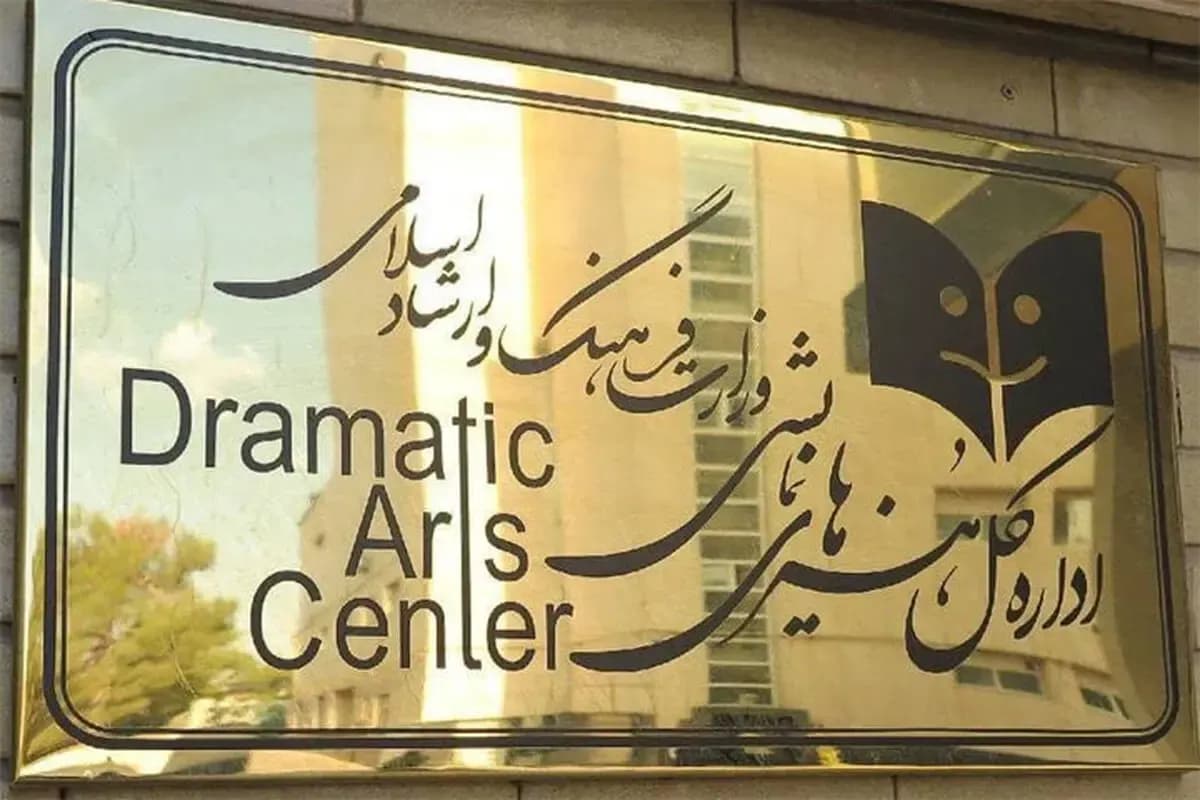 اعضای شورای مرکزی ارزشیابی هنرهای نمایشی معرفی شدند