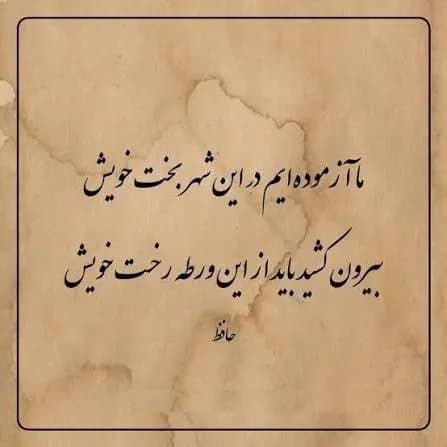 امروز با حافظ: تفسیر غزل «ما آزموده ایم در این شهر بخت خویش»
