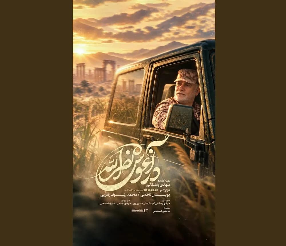 فیلم «در آغوش نصرالله» به تلویزیون می آید؛ جزئیات پخش