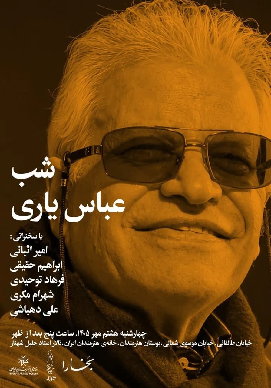 شب عباس یاری برگزار می شود؛ تجلیل از یک عمر فعالیت فرهنگی و هنری