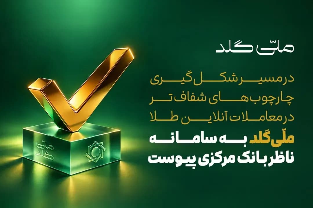 اتصال ملّی گلد به سامانه ناظر بانک مرکزی؛ گامی مهم برای شفافیت معاملات طلا