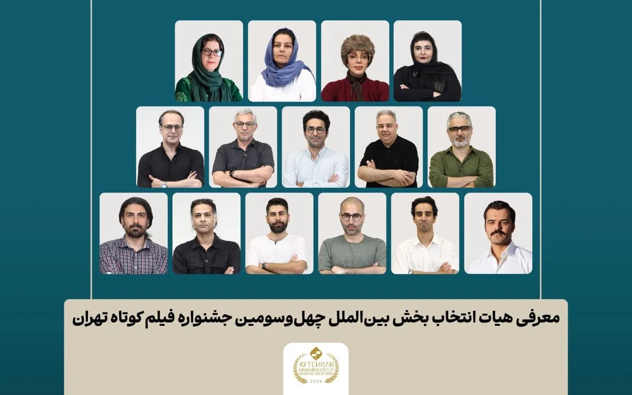 اسامی آثار بخش بین الملل جشنواره فیلم کوتاه تهران اعلام شد؛ معرفی هیات انتخاب