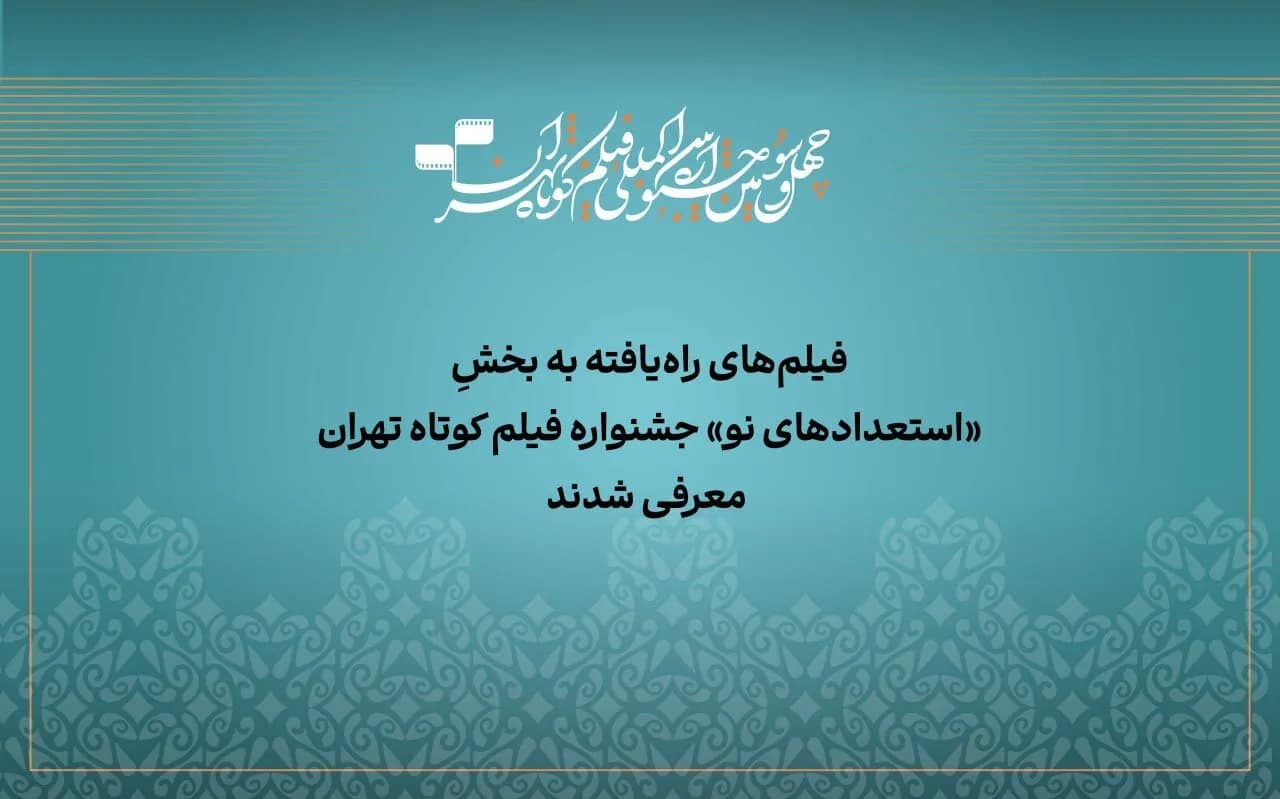 اسامی آثار راه یافته به بخش استعداد نو جشنواره فیلم کوتاه تهران اعلام شد