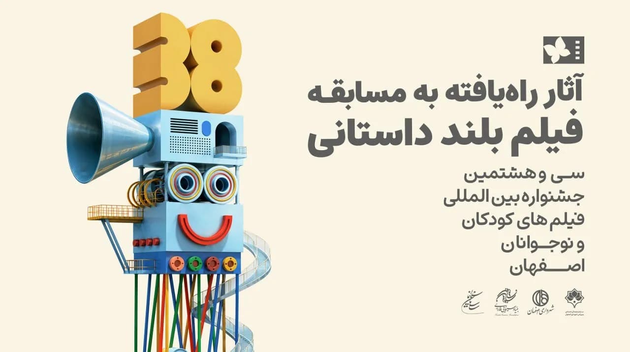اسامی فیلم های راه یافته به بخش مسابقه بلند داستانی جشنواره فیلم های کودکان و نوجوانان