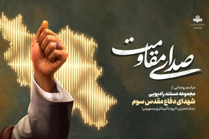 رادیو؛ روایتگر صدای مقاومت و حماسه ملت ایران