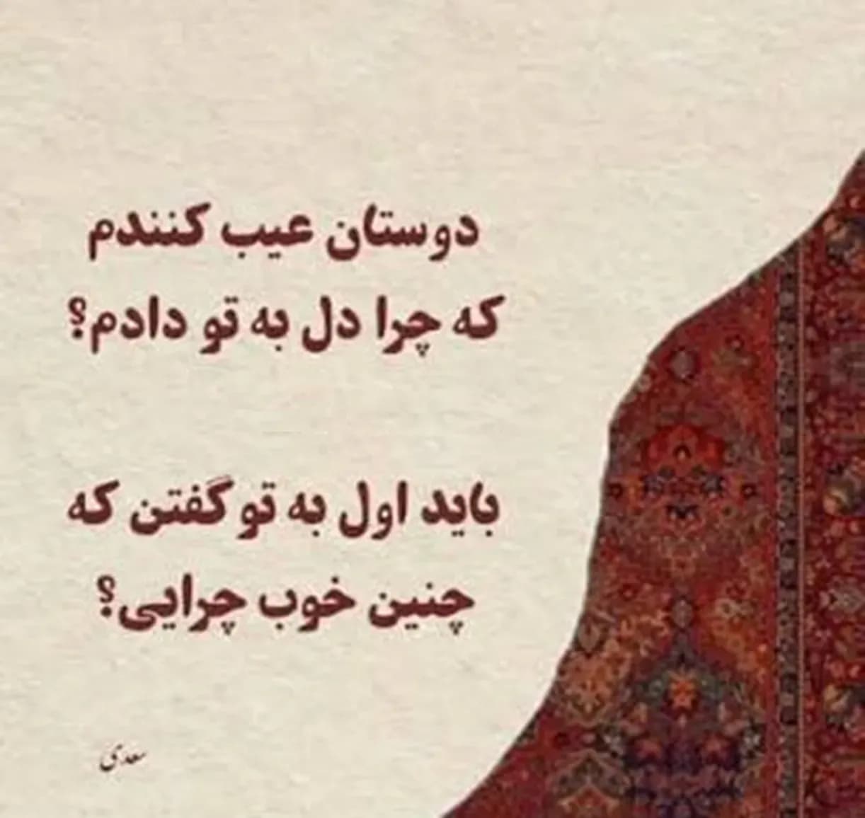 امروز با سعدی؛ معنی شعر «خلق گویند برو دل به هوای دگری ده»