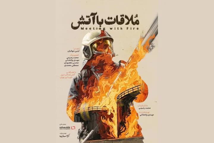 پوستر رسمی فیلم «ملاقات با آتش» منتشر شد