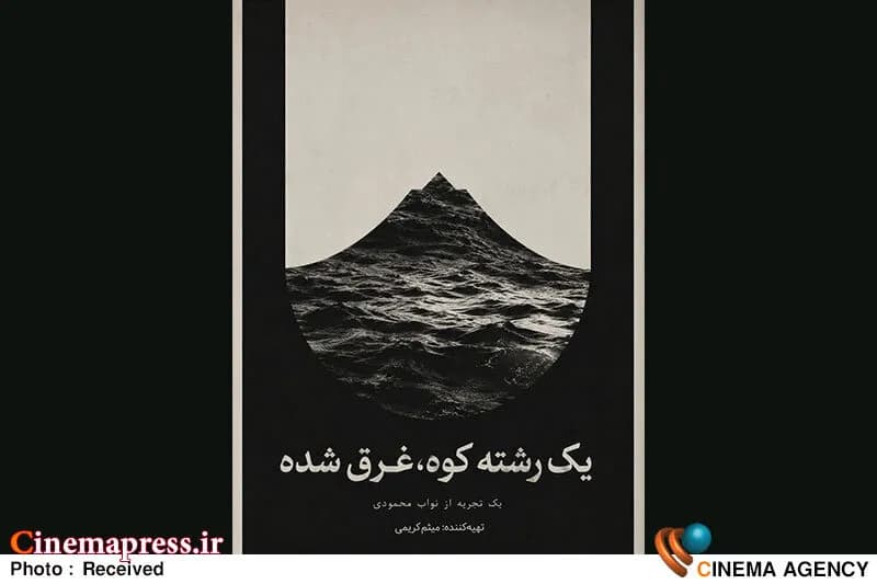 پوستر رسمی فیلم «یک رشته کوه، غرق شده» منتشر شد
