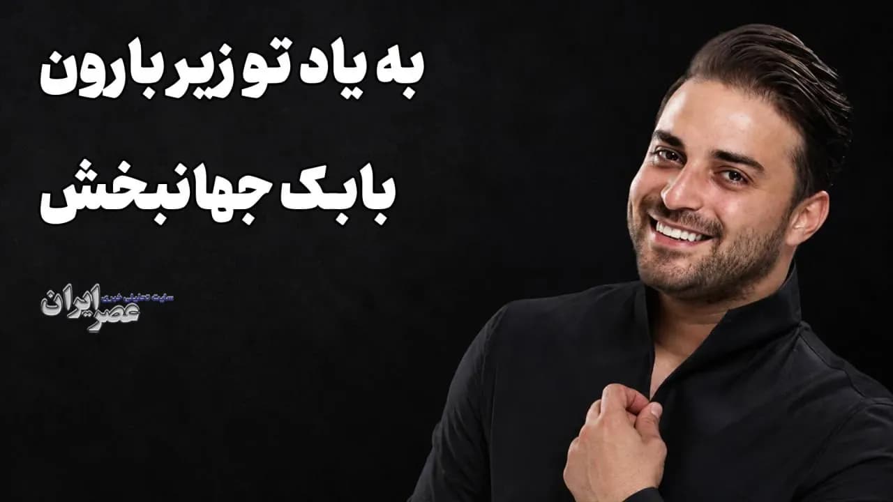 رفتی و شکستی؛ بابک جهانبخش دیگر عابر بانک نیست، روایت قلب شکسته او + صدا