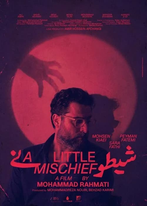 پوستر رسمی فیلم کوتاه «شیطونی» منتشر شد