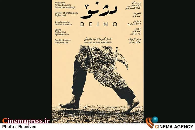 پوستر رسمی فیلم «دژنو» منتشر شد؛ تازه ترین اخبار سینمای ایران