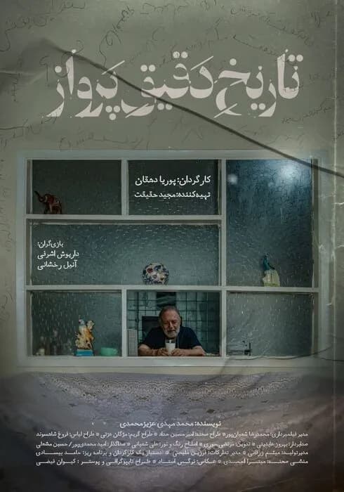 پوستر رسمی فیلم «تاریخ دقیق پرواز» منتشر شد؛ تازه ترین اخبار سینمای ایران و جهان