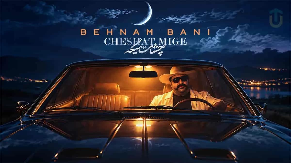 دانلود آهنگ چشات میگه که منو میخوای میدونم میدونم میدونم از بهنام بانی