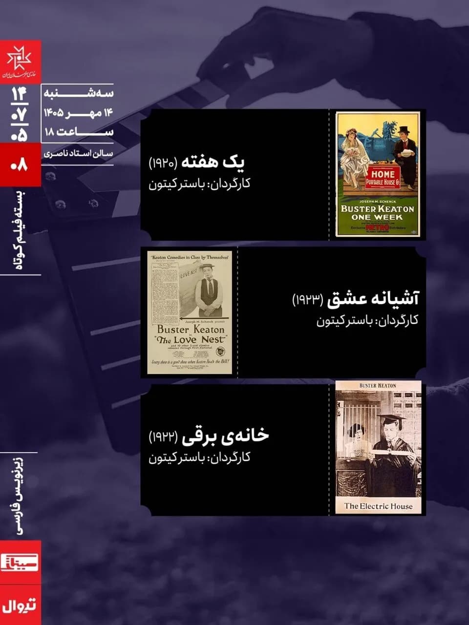 اکران ۳ فیلم ماندگار از باستر کیتون با زیرنویس فارسی در سینما
